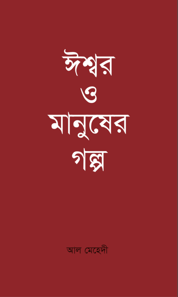 ishor o manusher golpo